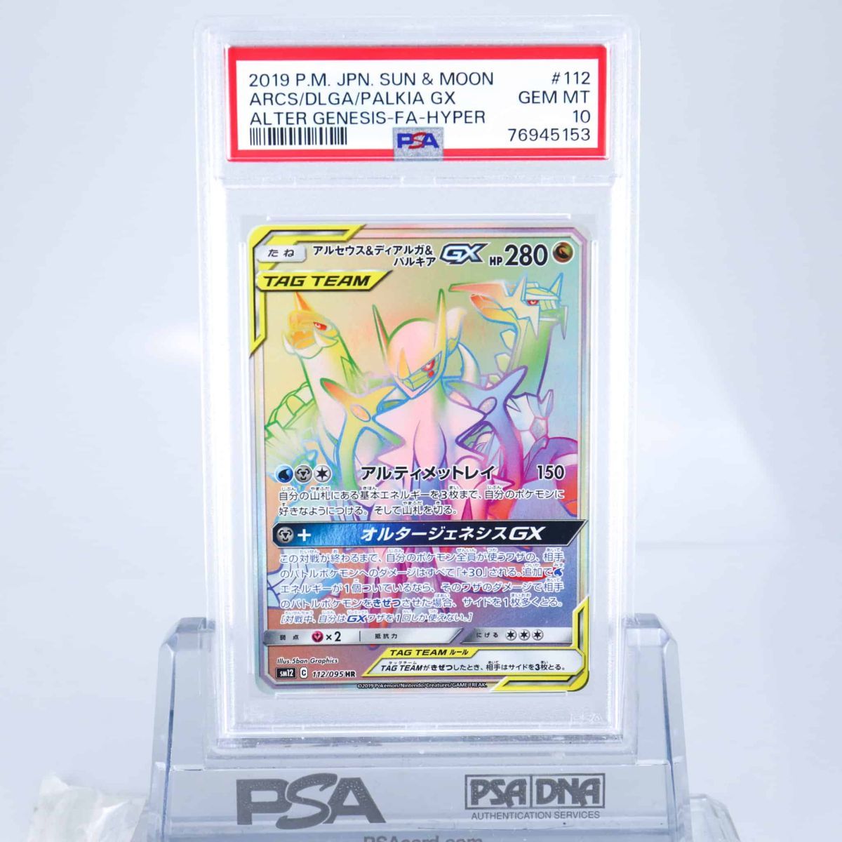 PSA10 アルセウス&ディアルガ&パルキアGX HR オルタージェネシス