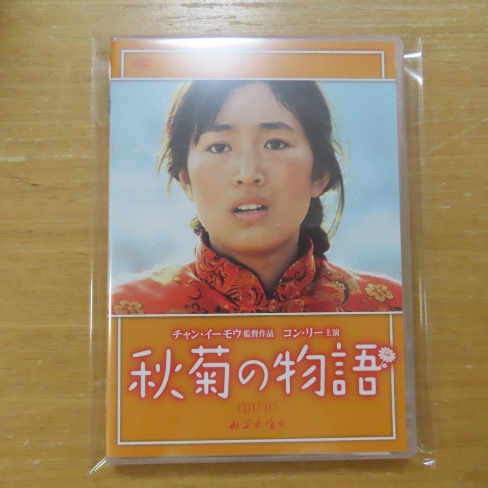 4988003819361;【DVD】チャン・イーモウ / 秋菊の物語 KIBF-1188