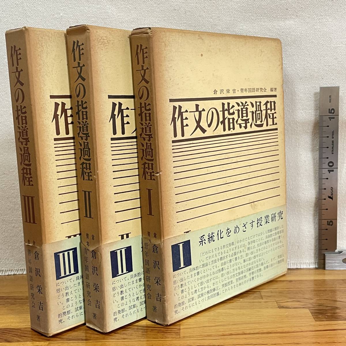 建帛社 | 古書3冊セット「作文の指導過程I・II・III」倉沢栄吉 英作文 