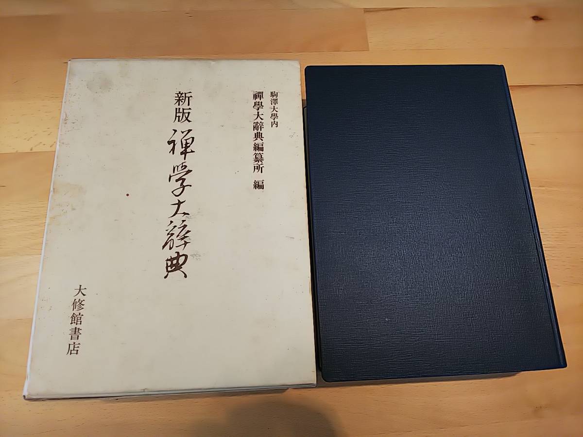 禅学大辞典 | 新版 駒澤大学内 駒沢大学内禅学大辞典編纂所