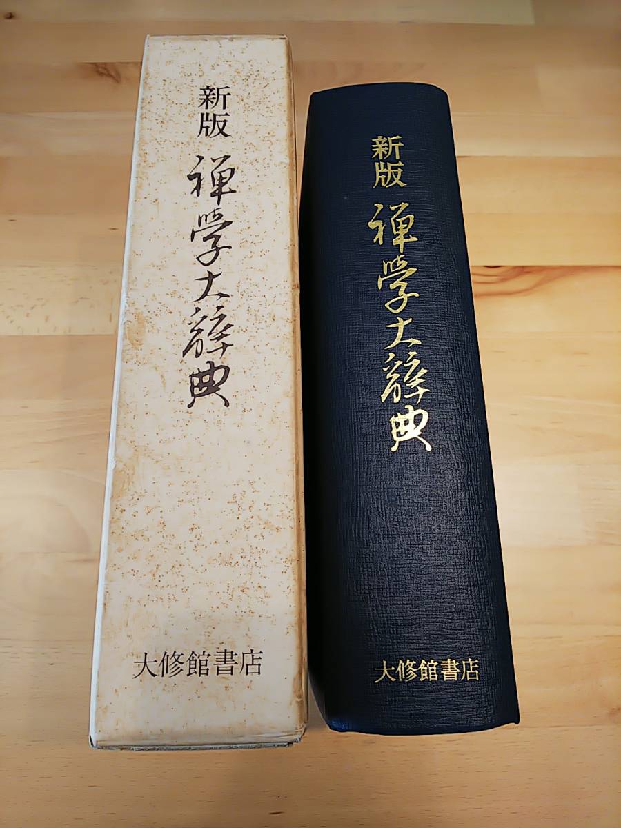 禅学大辞典 | 新版 駒澤大学内 駒沢大学内禅学大辞典編纂所