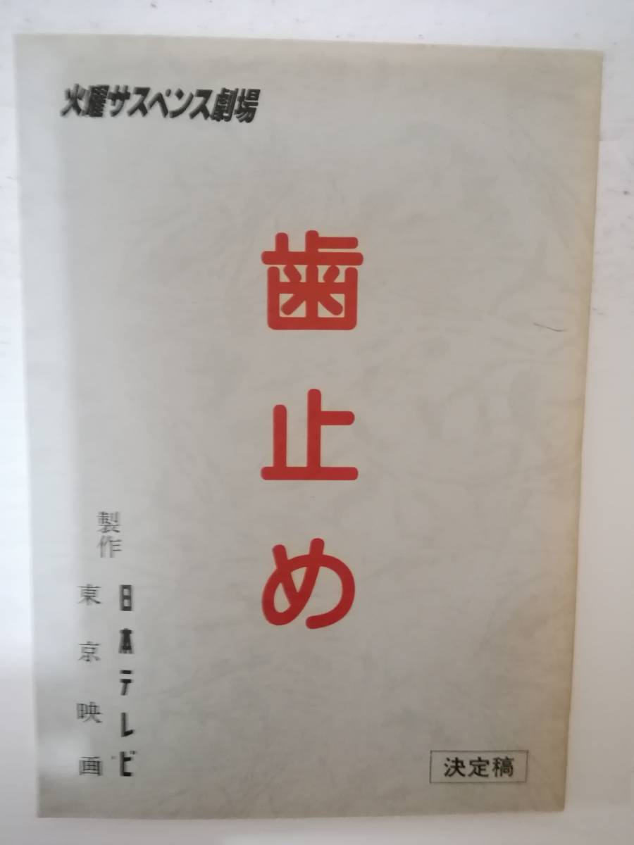 歯止め台本松本清張原作長山藍子井川比佐志船越栄一郎范文雀小森みちこ