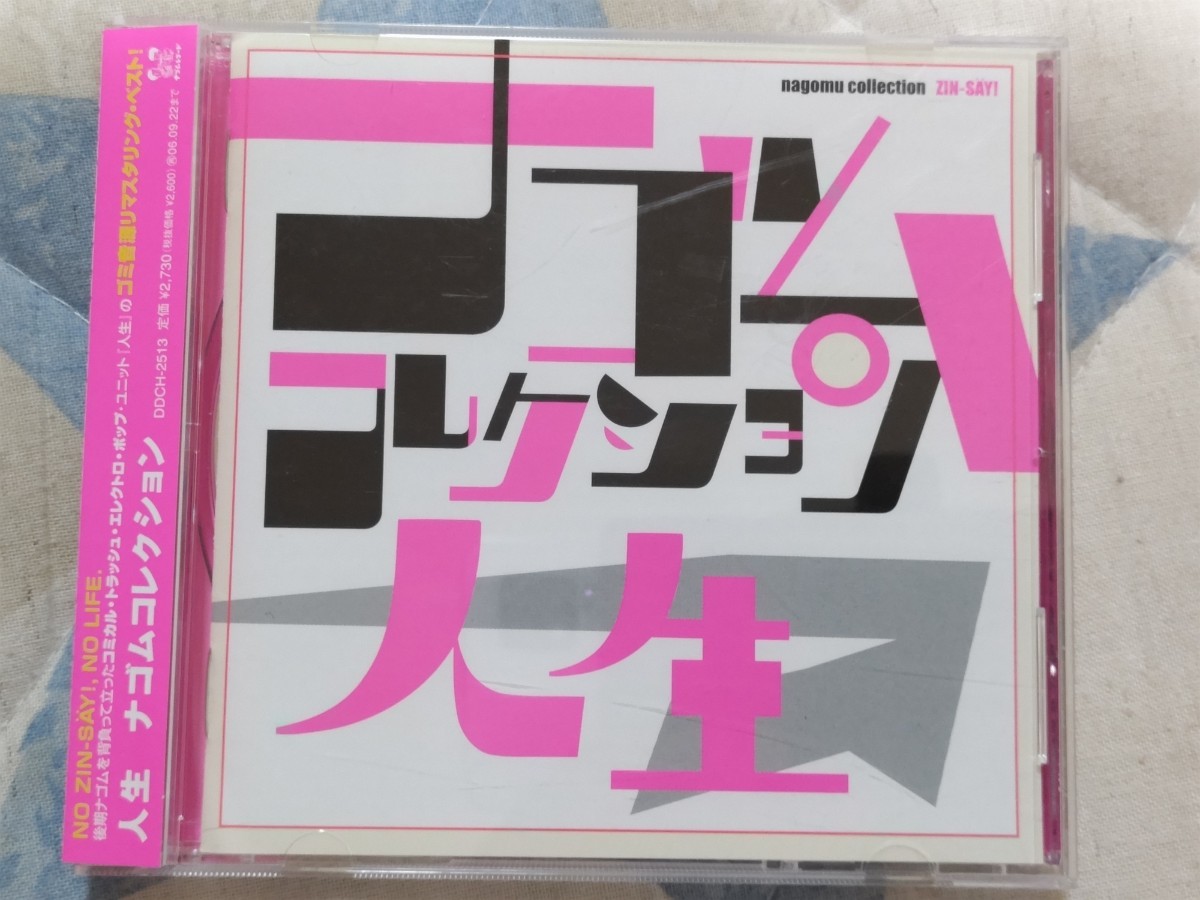 CD 人生 ナゴムコレクション 帯付 ー電気グルーヴ 石野卓球 ナゴム