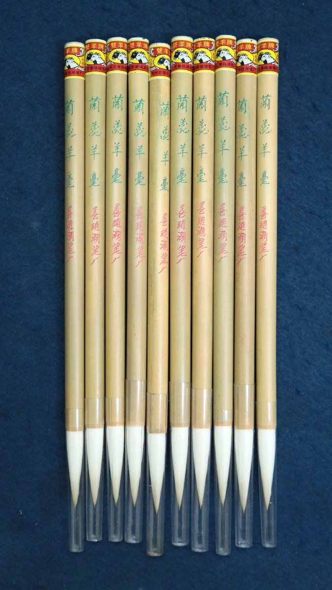 中国の古い筆　雙羊牌　蘭芯羊毫　善璉湖筆厂　羊毛　10本　1990年代　唐筆　唐物　文房具　文房四宝　書道用品　中国美術工芸