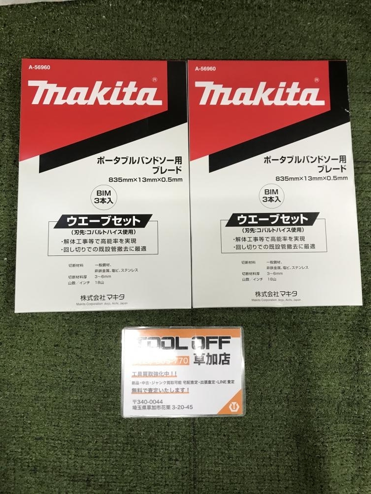 006□未使用品・即決価格□マキタ ポータブルバンドソー用ブレード A-56960 2箱