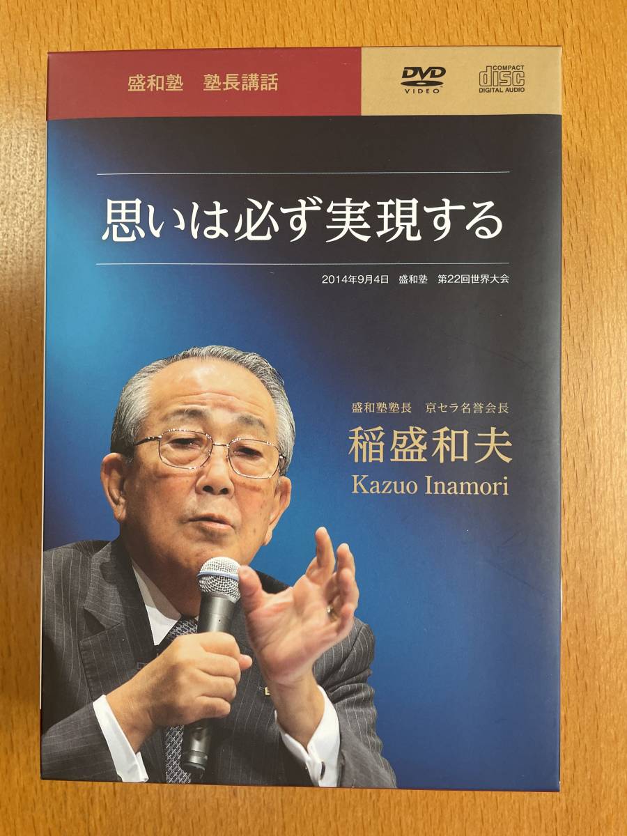 稲盛和夫盛和塾塾長講話DVD＆CDセット