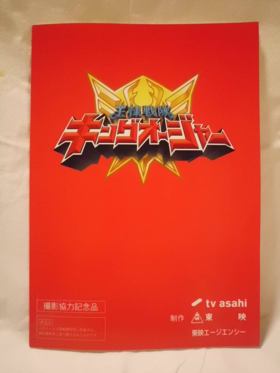 王様戦隊キングオージャー 台本形ノート(戦隊シリーズ)｜売買された 
