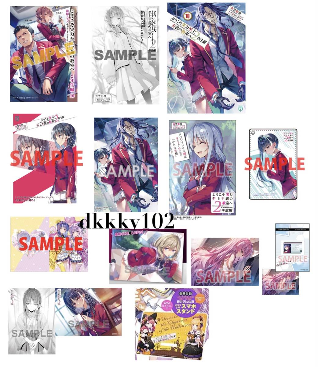 23年10月新刊☆ようこそ実力至上主義の教室へ 2年生編10巻+5店舗特典+