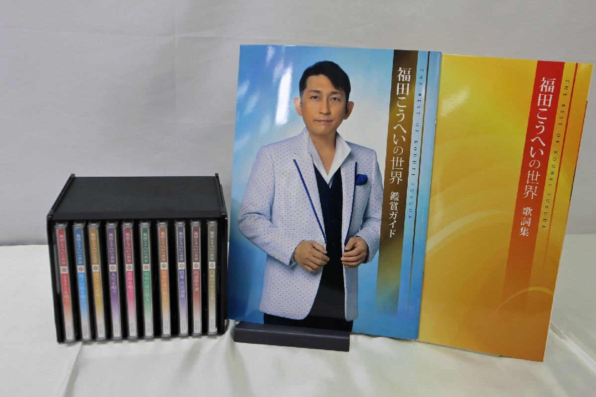 福田こうへいの世界 CD全10巻 CD全10巻：公式ユーキャンの通販ショップ