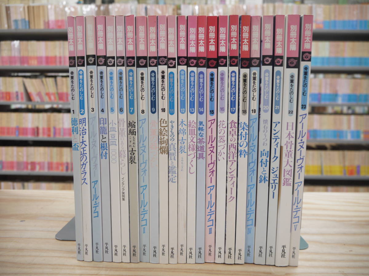 太陽やきものシリーズ　全4冊セット　平凡社　特別付録付き 別冊太陽 骨董をたのしむ 1-23 23冊セット 平凡社 アール・デコ 焼き物