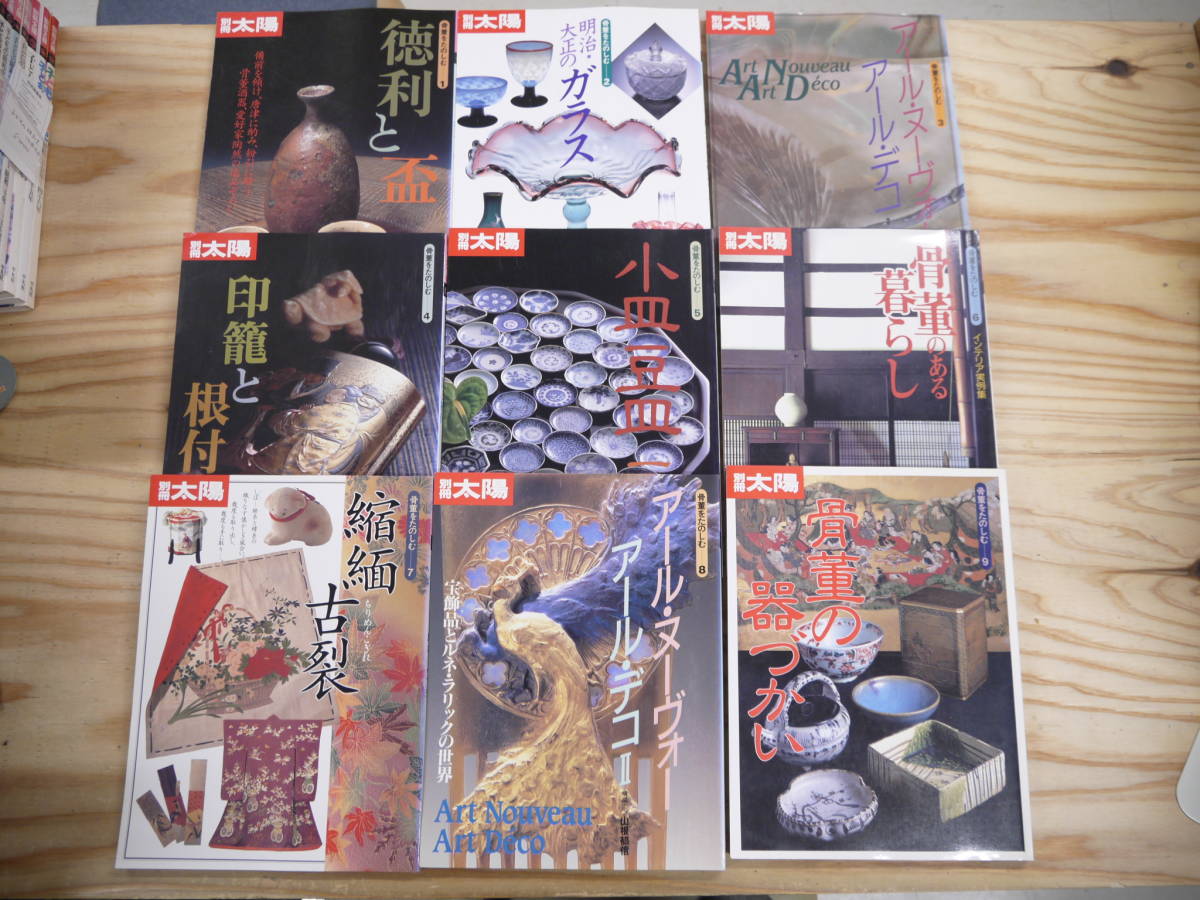 別冊太陽 骨董をたのしむ 1-23 23冊セット 平凡社 アール・デコ 焼き物