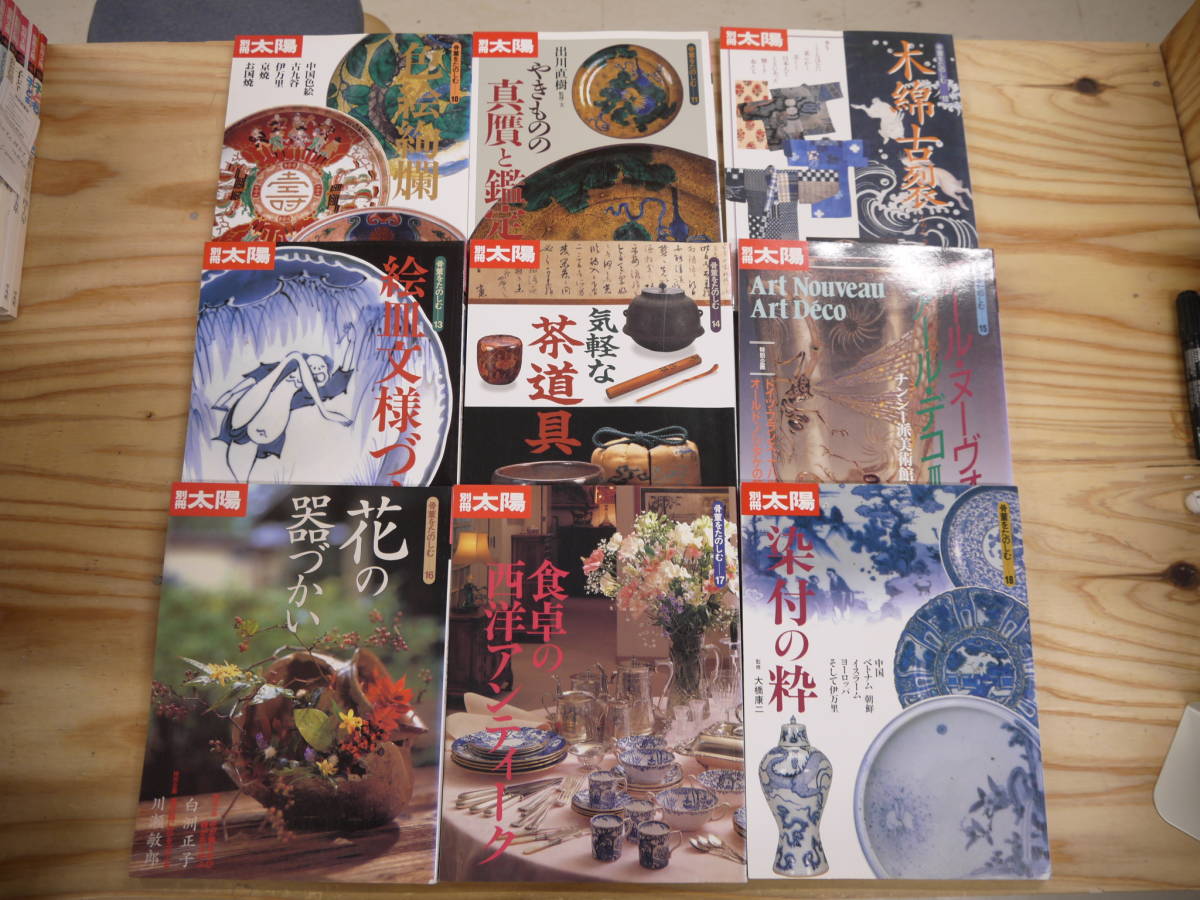 別冊太陽 骨董をたのしむ 1-23 23冊セット 平凡社 アール・デコ 焼き物