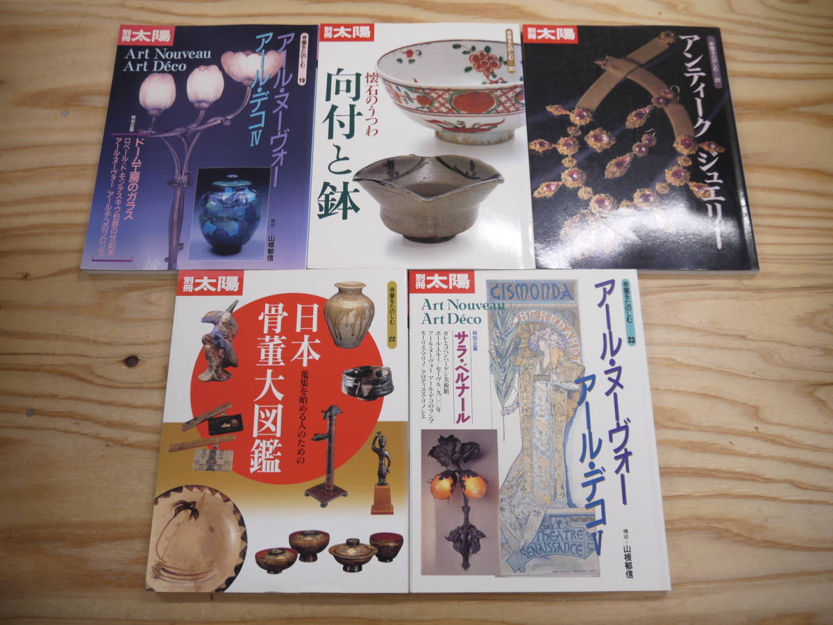 別冊太陽 骨董をたのしむ 1-23 23冊セット 平凡社 アール・デコ 焼き物
