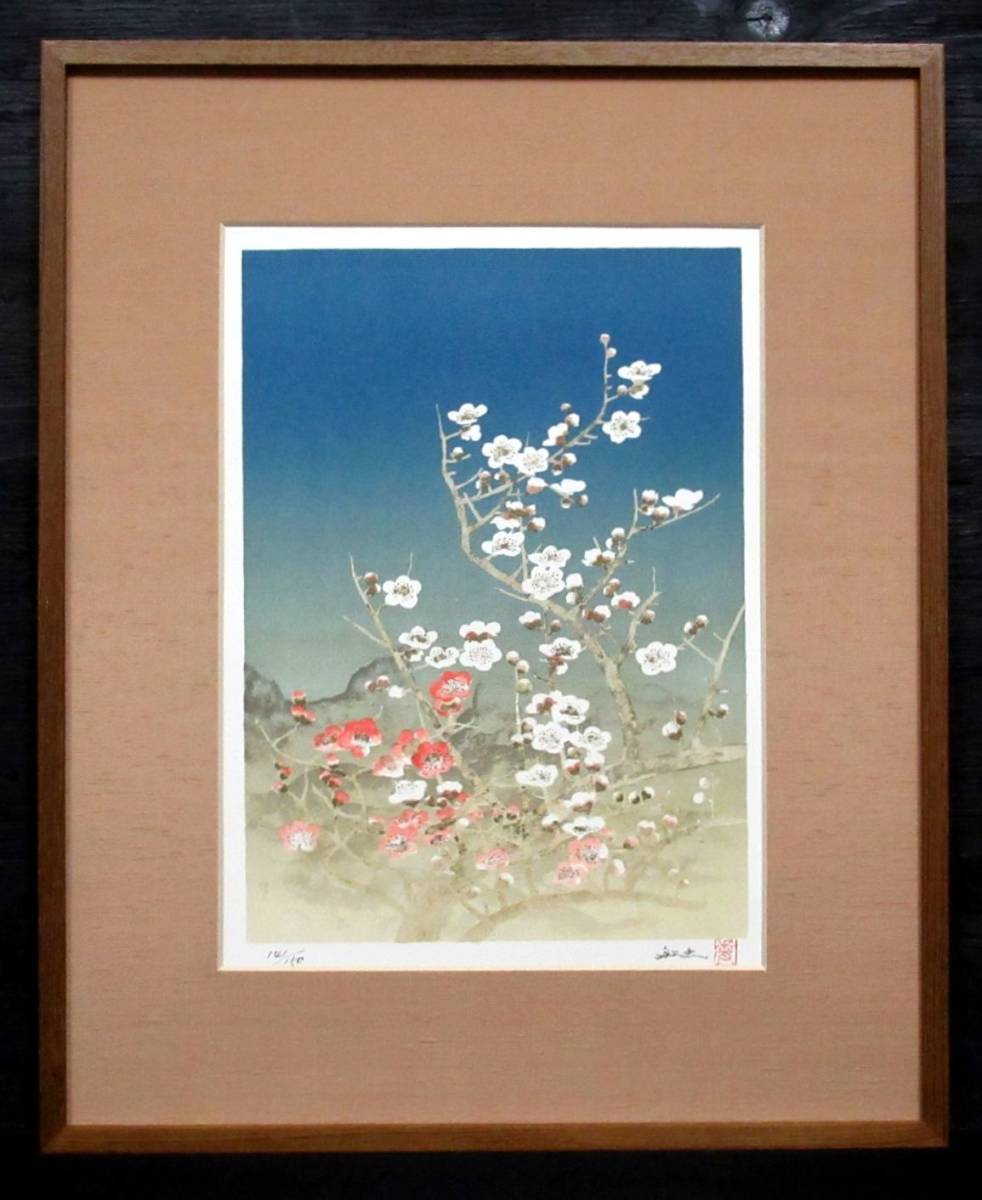 平川敏夫「梅花来春」リトグラフ 額装品 141⁄150 直筆サイン 2025年