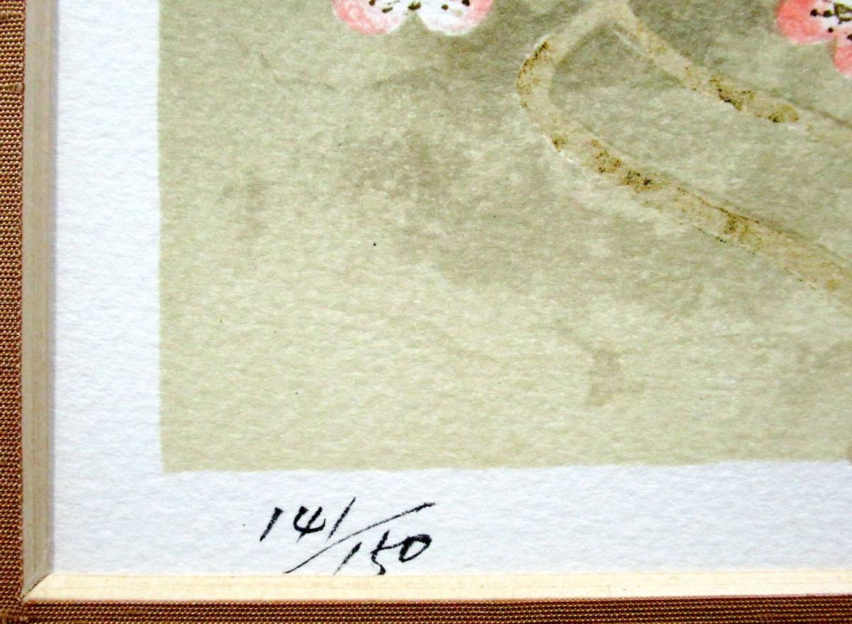 平川敏夫「梅花来春」リトグラフ 額装品 141⁄150 直筆サイン 2025年
