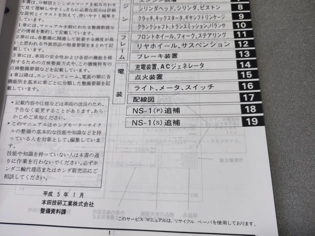 HONDA　NS-1 前期　後期　サービスマニュアル　M/P/S 追補多　配線図　　NS1 エヌワン レストア エヌエスワン_4