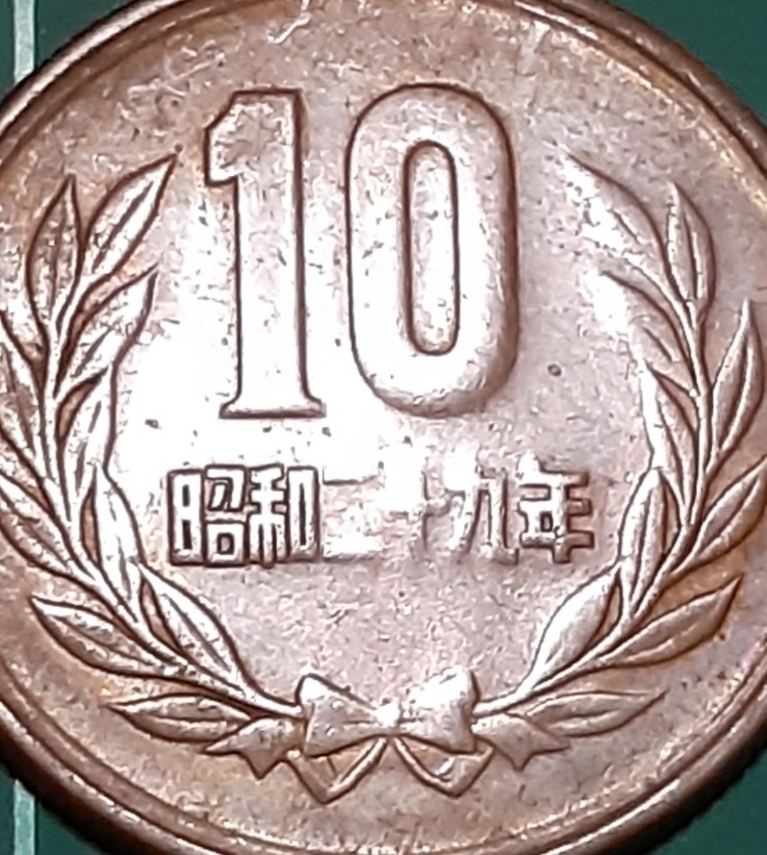 エラーコイン 10円 硬貨 貨幣 つるつる コイン coin ギザ10(10円)｜売買されたオークション情報、Yahoo!オークション(旧ヤフオク!)  の商品情報をアーカイブ公開 - オークファン（aucfan.com）
