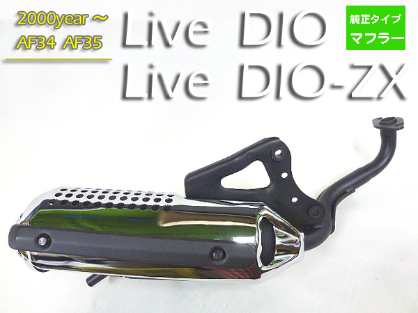 ホンダ 純正互換 新品 マフラー メッキ◆ 2000年～ 規制後 ライブディオ DIO-ZX AF34 AF35 純正マフラー 品番:HMGK4・SANKEI 0 スーパーカブ 70年代の世界的名車ホンダCB400FOURの純正マフラーを完全復刻生産 1