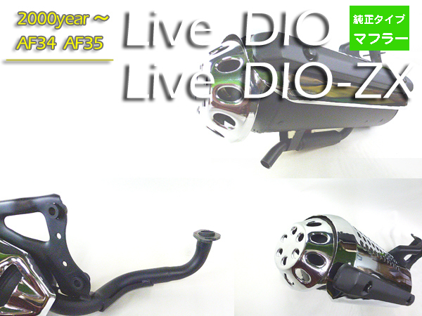 ホンダ 純正互換 新品 マフラー メッキ◆ 2000年～ 規制後 ライブディオ DIO-ZX AF34 AF35 純正マフラー 品番:HMGK4・SANKEI 0 スーパーカブ 70年代の世界的名車ホンダCB400FOURの純正マフラーを完全復刻生産 1