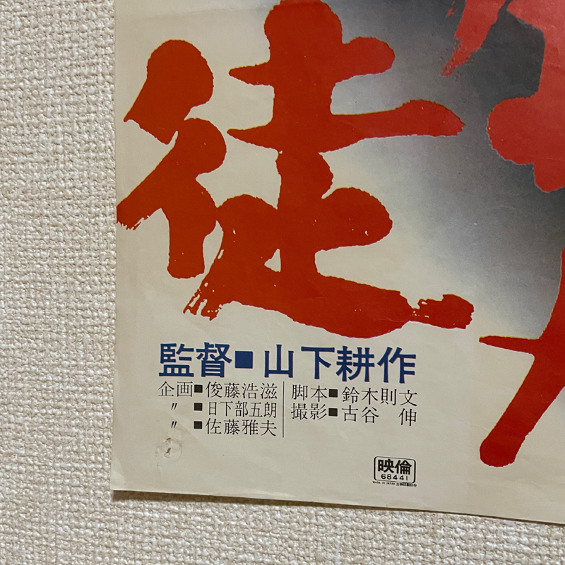緋牡丹博徒 B2判ポスター 東映任侠映画 藤純子 若山富三郎 高倉健 検索
