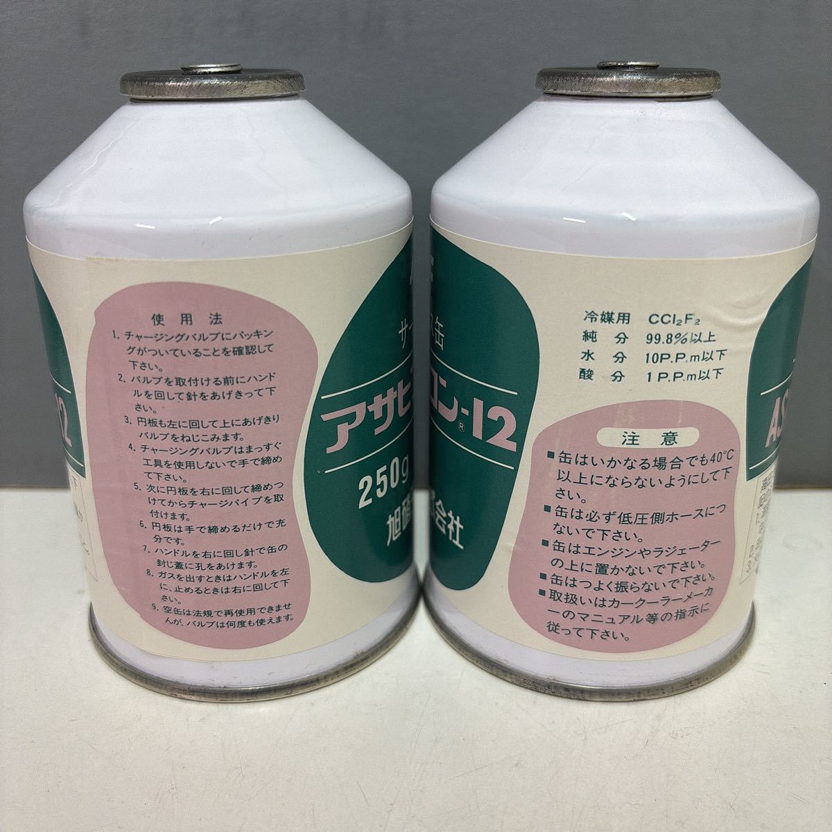 エアコンガス カーエアコン アサヒ 旧車 R12 250g 2本セット