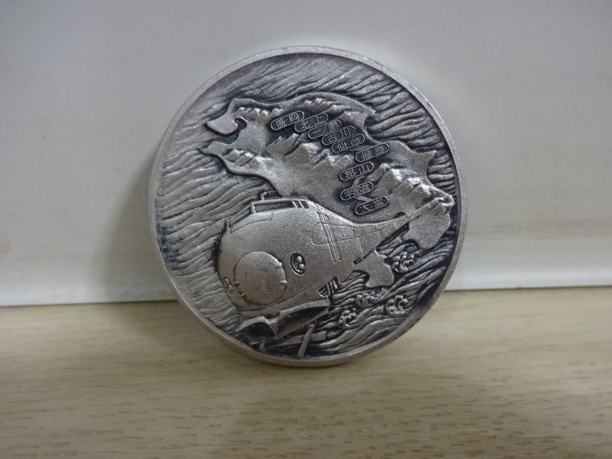 昭和57年6月 東北新幹線開通記念メダル [純銀1000の刻印あり] 50g