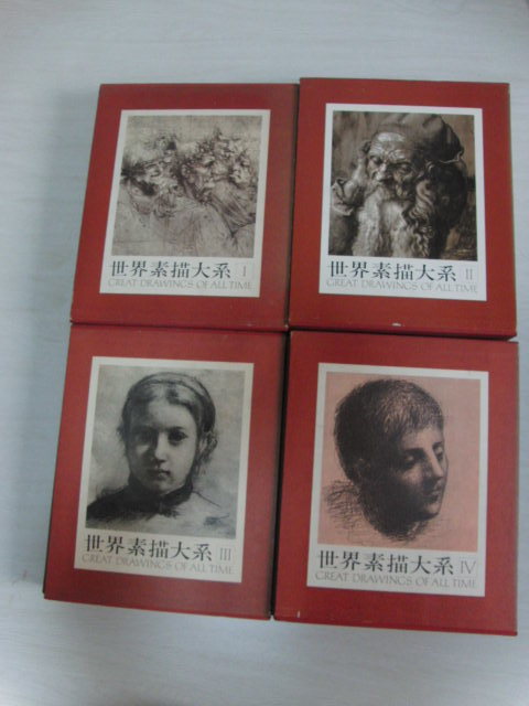 世界素描大系 全4巻揃 (全巻セット) I～IV GREAT DRAWINGS OF TIME