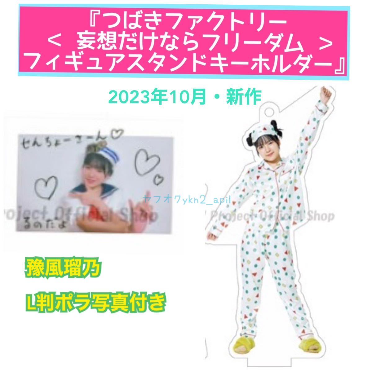つばきファクトリー 豫風瑠乃 FSK ＜ 妄想だけならフリーダム 