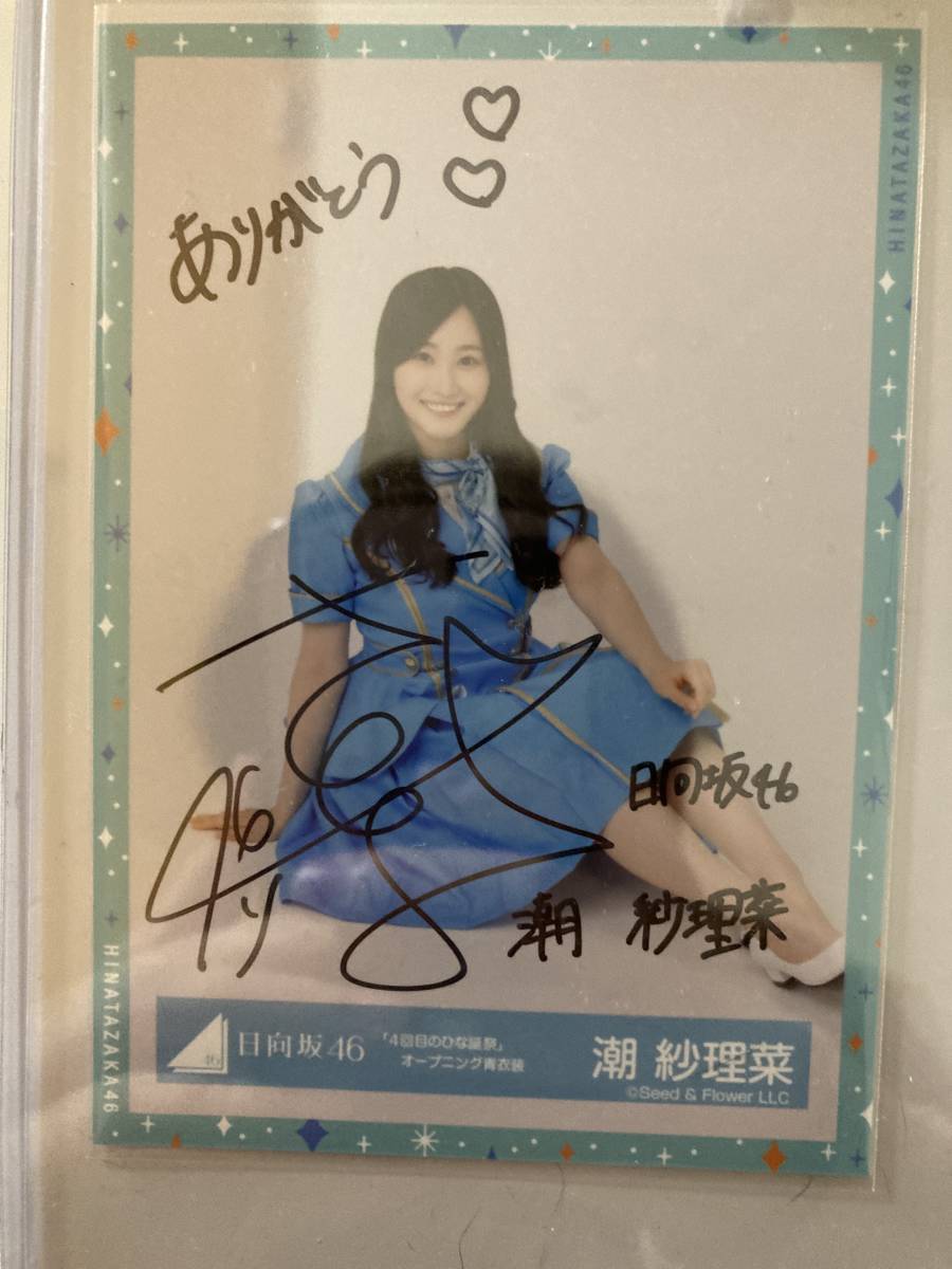 潮紗理菜　直筆サイン入り生写真