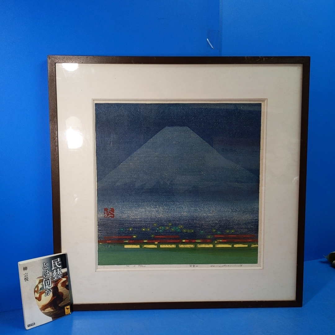 「橋本興家オリジナル木版画『夜富士』サイン入 限200 昭54 額装」講談社 定価56000円【真作】