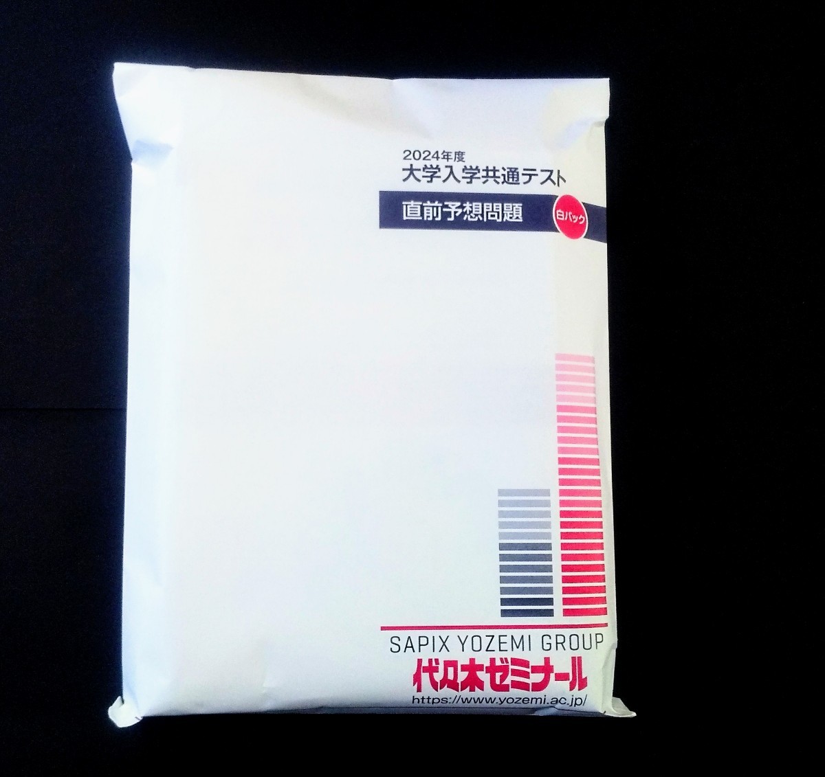 2024 白パック プレパック 直前トライアル 青パック Kパック 代ゼミ 代々木ゼミナール Z会 パワーマックス 2024年度 ２０２４ 共通テスト 