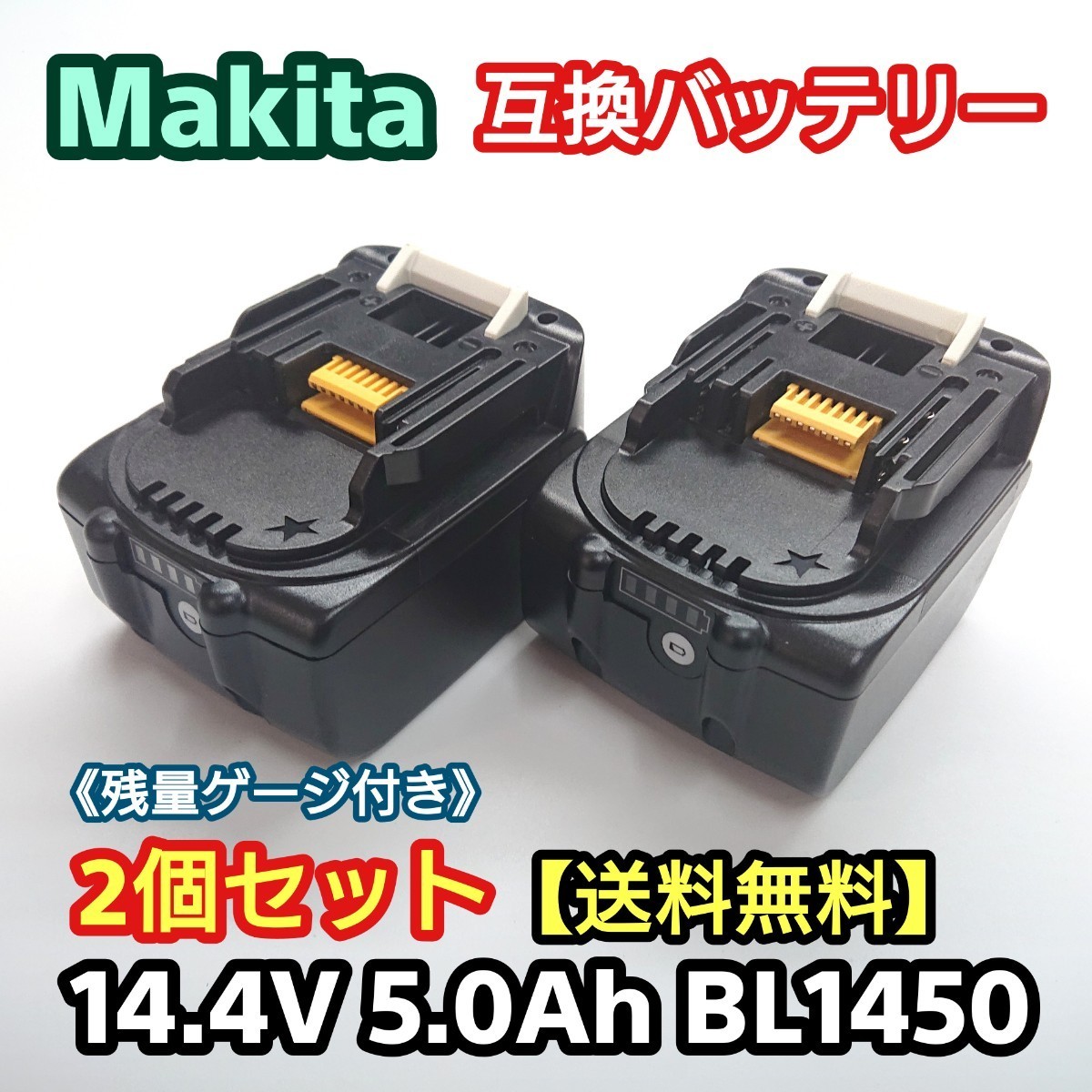 マキタ 互換バッテリー BL1450 2個セット ④