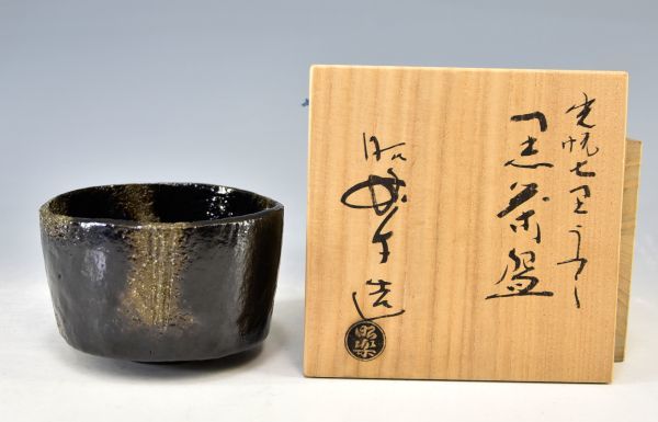 三代 佐々木昭楽「光悦 七里うつし 黒 茶碗」 茶道具 父松楽に師事