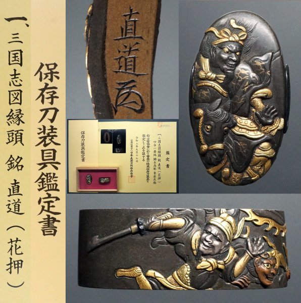 正規品，2025 保存刀装具鑑定書付 常直門人 直道 花押入 在銘 縁頭 優品 三国志図 細密高彫据紋象嵌 江戸後期 京都一宮派 巧手超絶技巧金工師(鍔、刀装具)｜売買されたオークション情報、yahooの商品情報 鍔、刀装具