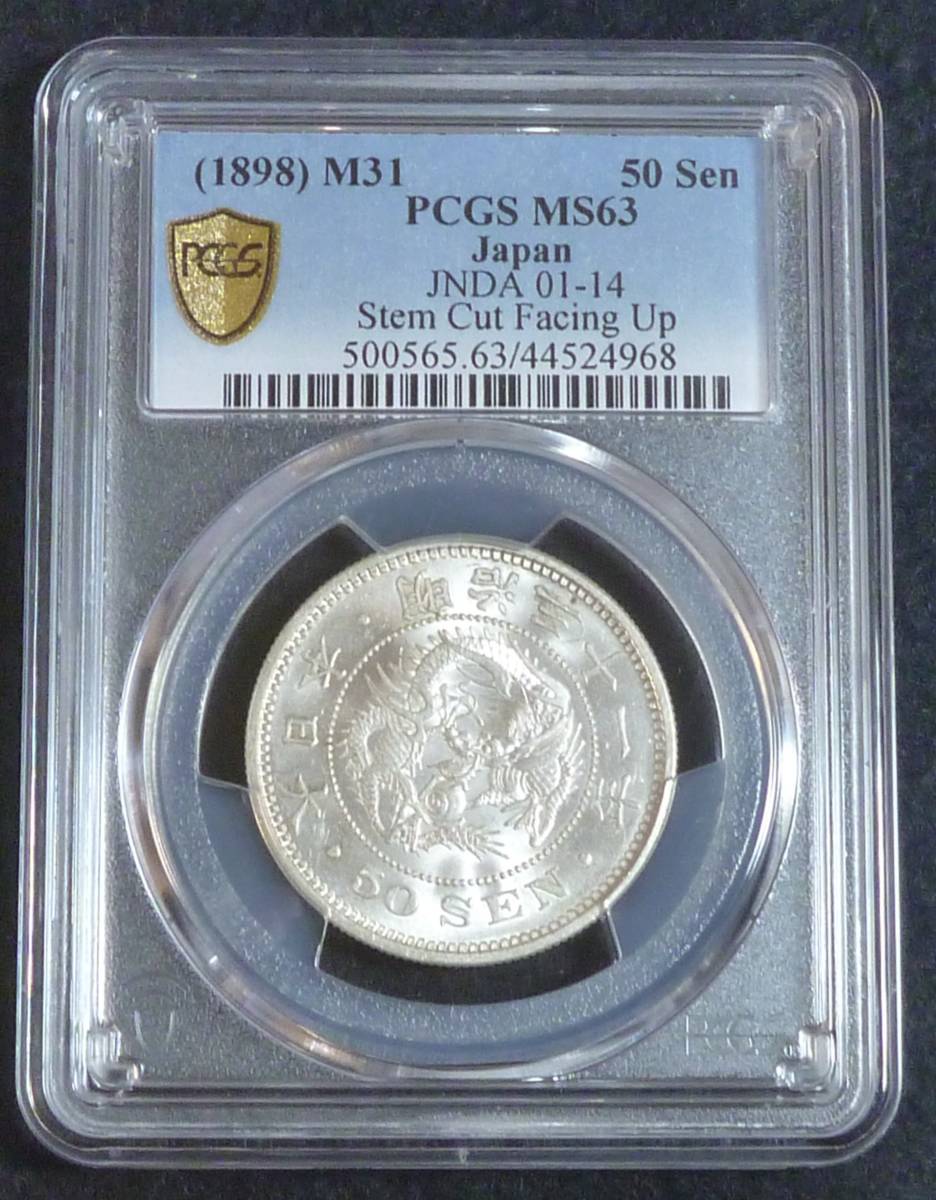 ☆★竜50銭銀貨 明治31年 PCGS MS63★☆