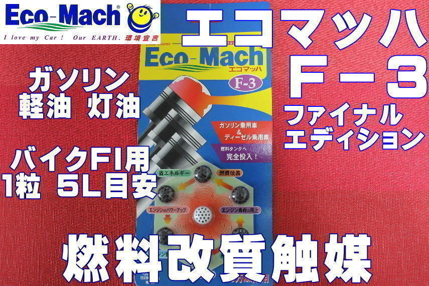 燃料改質触媒　エコマッハＦ－３　ファイナルエディション　バイク・インジェクションＦＩ用　１粒５リットル目安　1セット７粒　燃費向上_1
