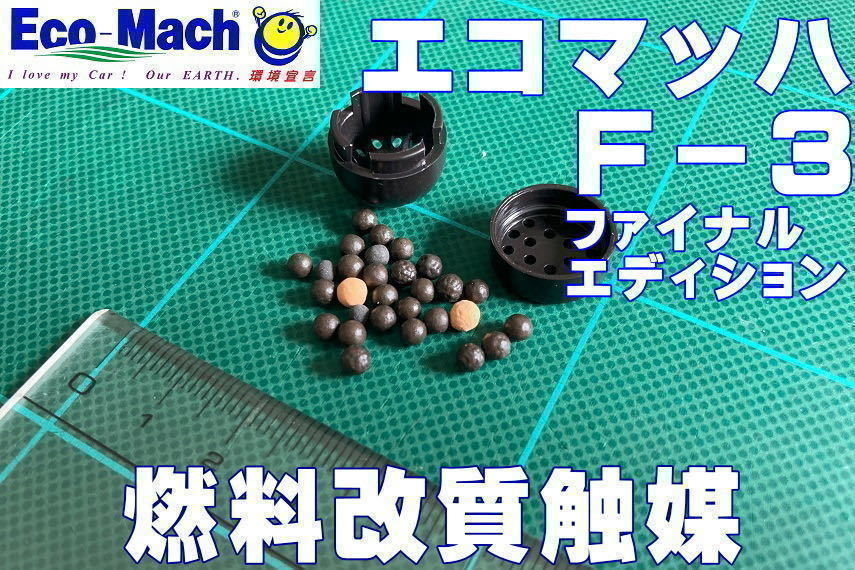燃料改質触媒　エコマッハＦ－３　ファイナルエディション　バイク・インジェクションＦＩ用　１粒５リットル目安　1セット７粒　燃費向上_2
