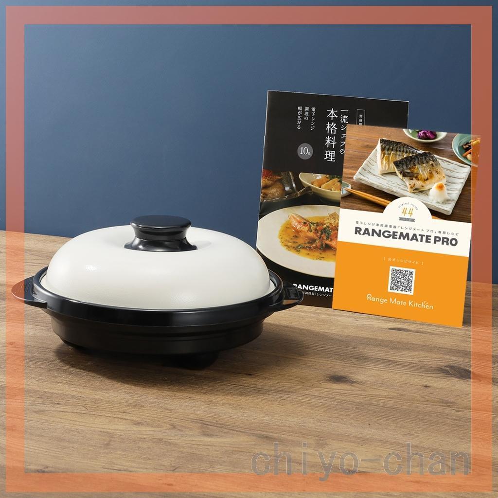 火を使わずに こんがりおいしそうな 焼き目ができる！ 電子レンジ専用調理器 レンジメート　プロ　ブラック　9-733520003