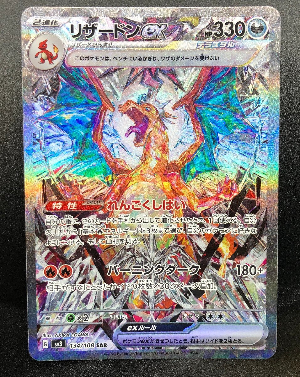リザードンEX 134/108 SAR ポケモンカードゲーム ポケカ スカーレット