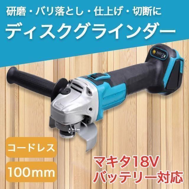 マキタ互換グラインダー 100mm コードレス18ｖ14.4vバッテリーサンダー SALE
