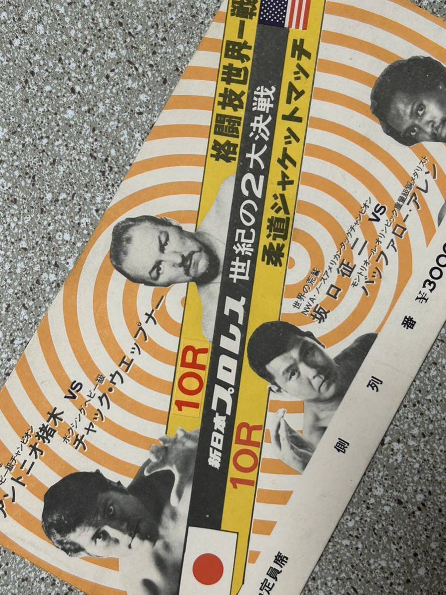新日本プロレス半券チケット/アントニオ猪木vsチャックウエップナー/席 