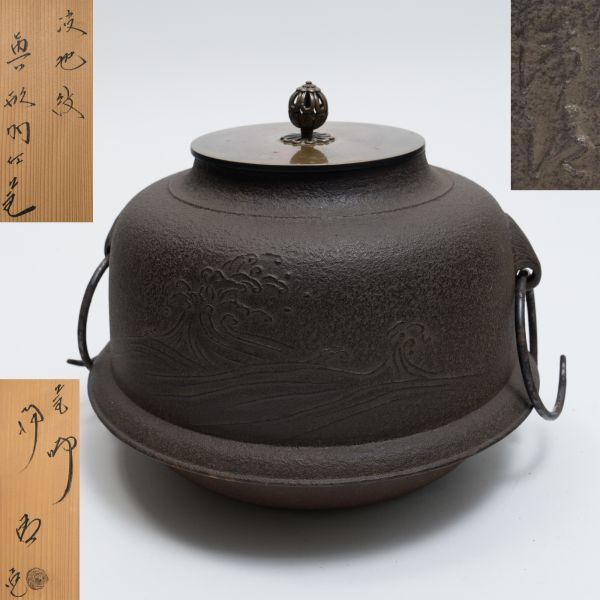 美術品・アンティーク・コレクション 茶道具 佐藤浄清 作 茶釜蓋付き