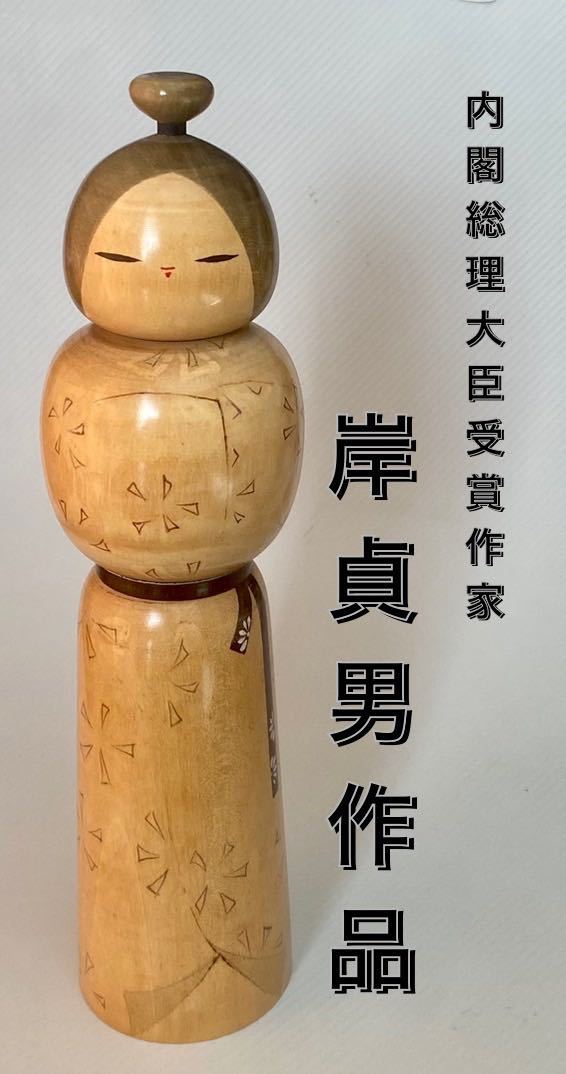 □ こけし 舞葉 岸貞男 内閣総理大臣賞受賞作家 創作こけし 全国こけし