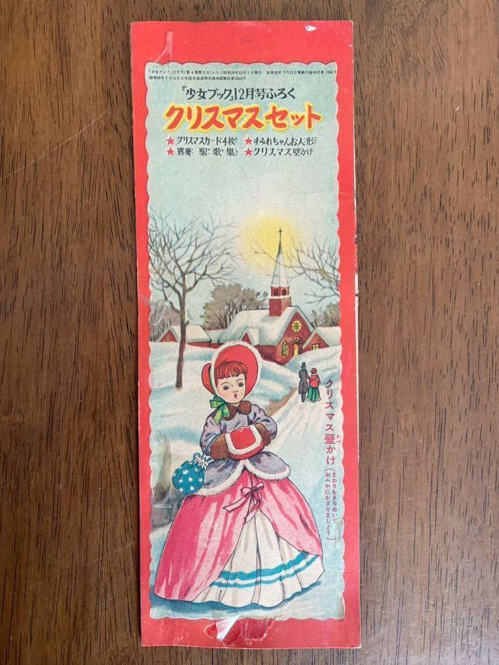 ◇昭和レトロ◇昭和28／29年 少女雑誌付録まとめて◇少女クラブ 少女 