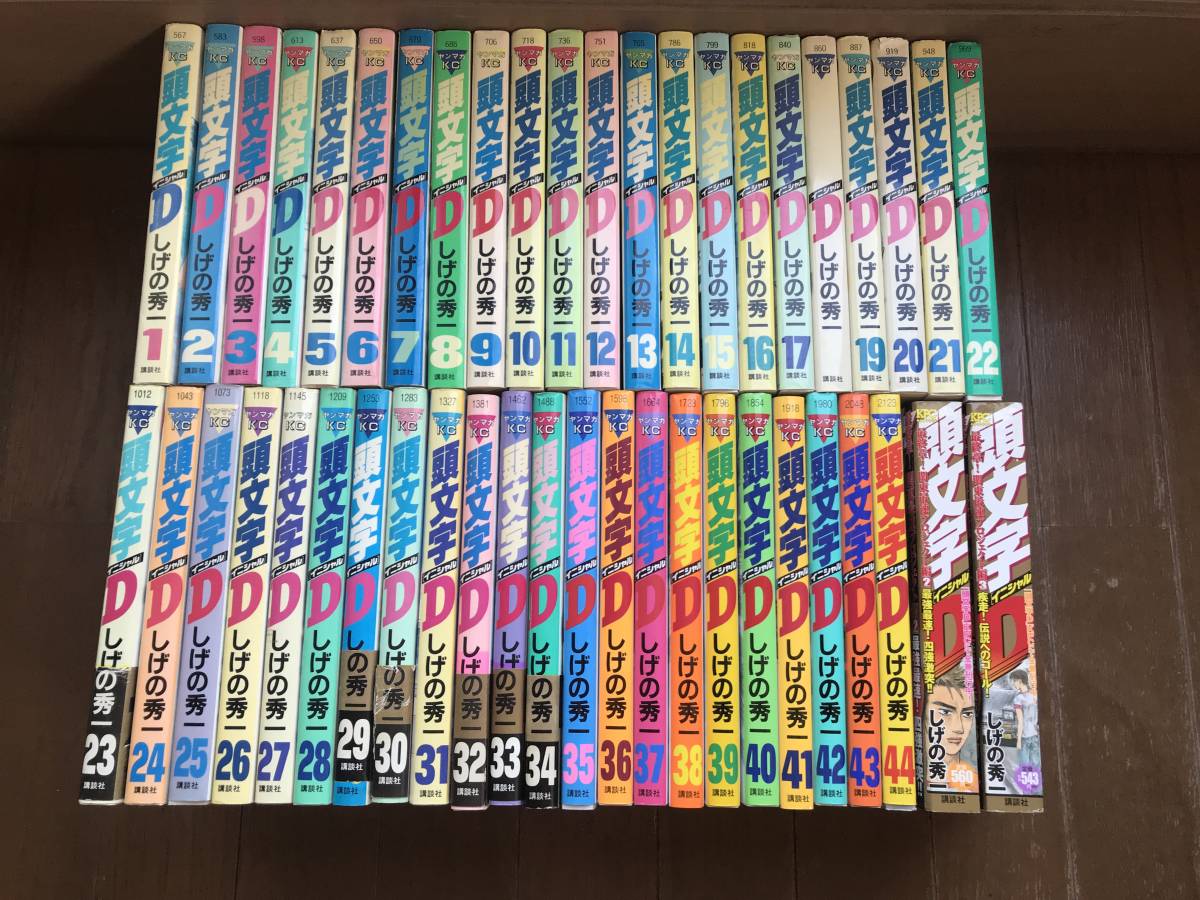 新作登場，最新作 頭文字D 全巻セット しげの秀一 初版多数(少年)｜売買されたオークション情報、yahooの商品情報をアーカイブ公開 - オークファン 少年