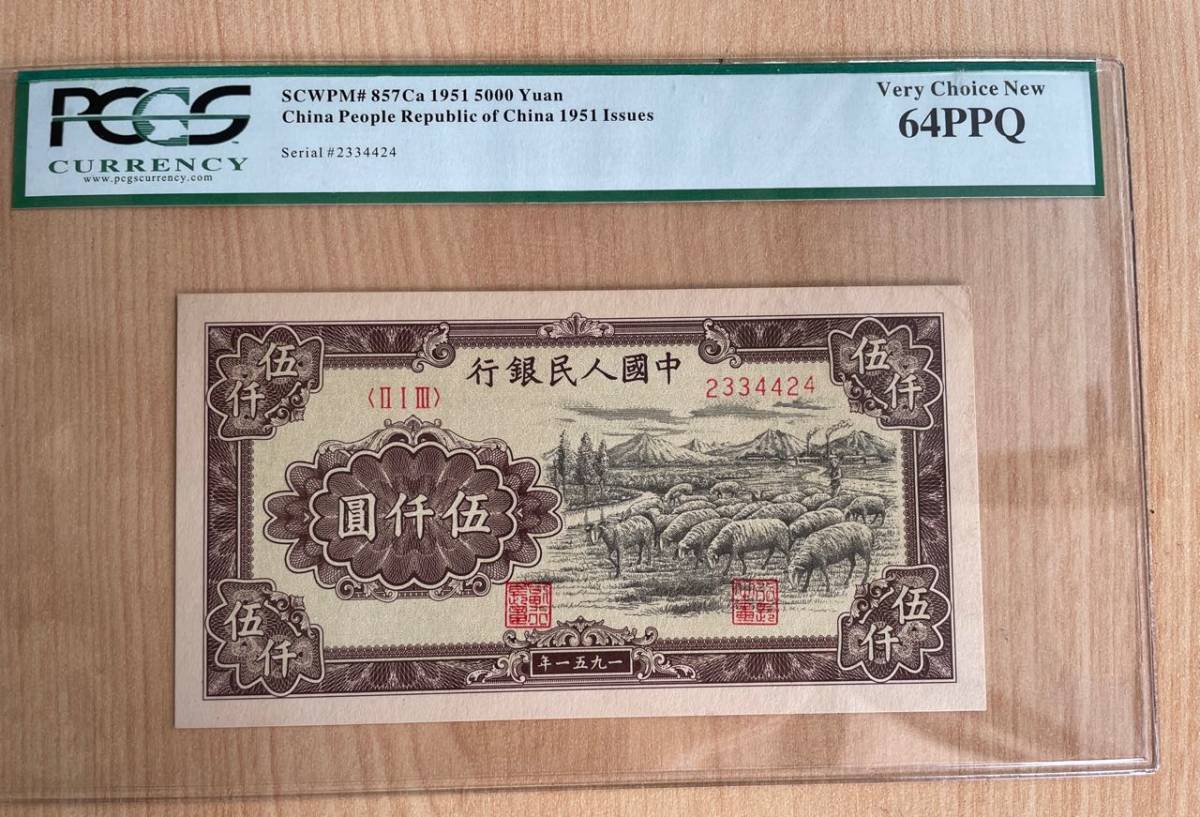 中国紙幣 中国人民銀行 - 5000元 1951年 Yahoo!オークション 貴重中国