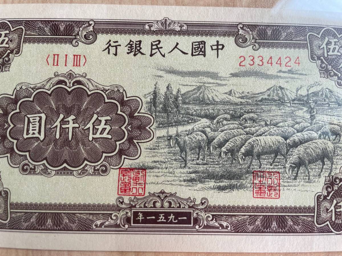 中国紙幣 中国人民銀行 - 5000元 1951年 Yahoo!オークション 貴重中国