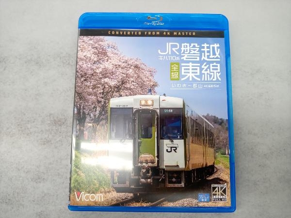 キハ110系 JR磐越東線 全線 4K撮影作品 いわき~郡山(Blu-ray Disc)