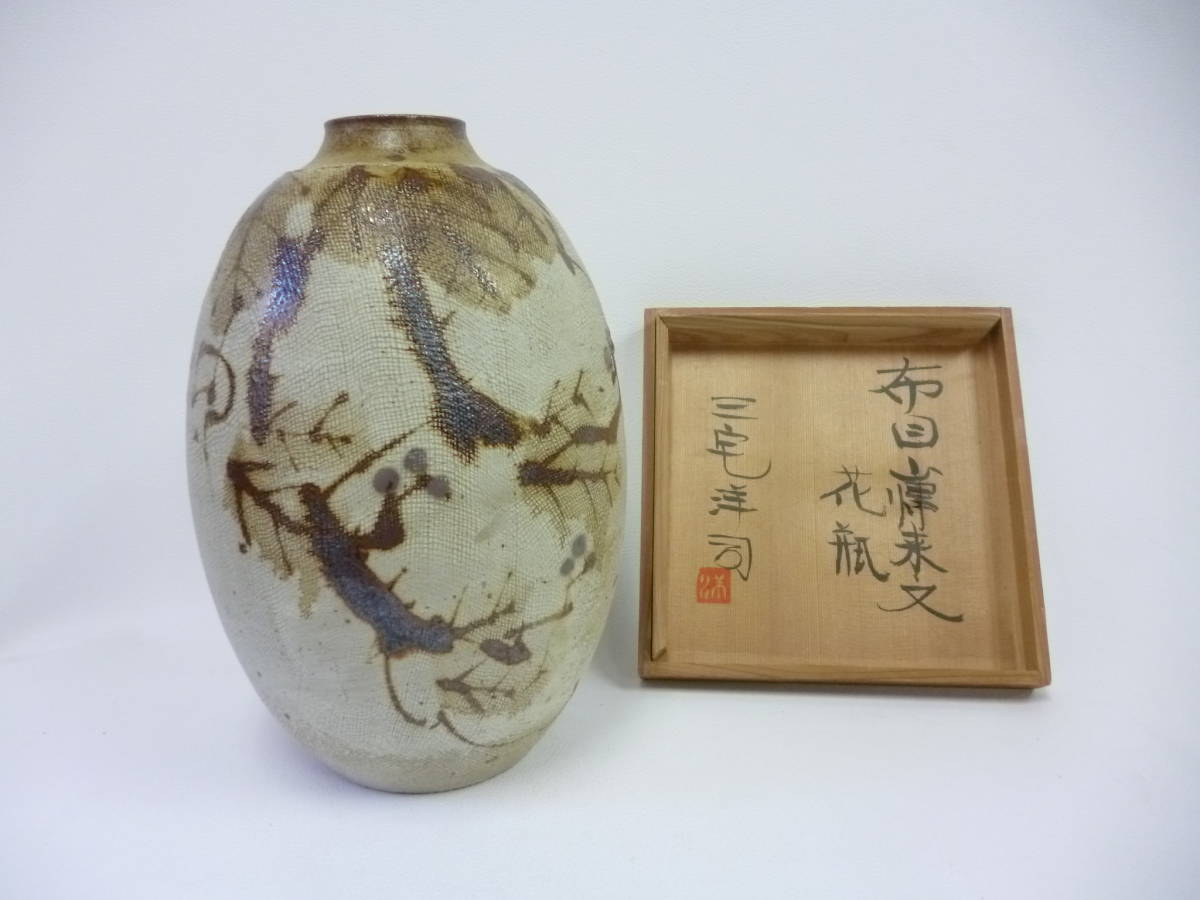 益子焼 木村一郎 花瓶 柿釉抜絵 佐久間賢司 浜田庄司） Y 木村一郎