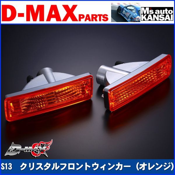 ○D-MAX S13シルビア クリスタルフロントウィンカーSET（オレンジ